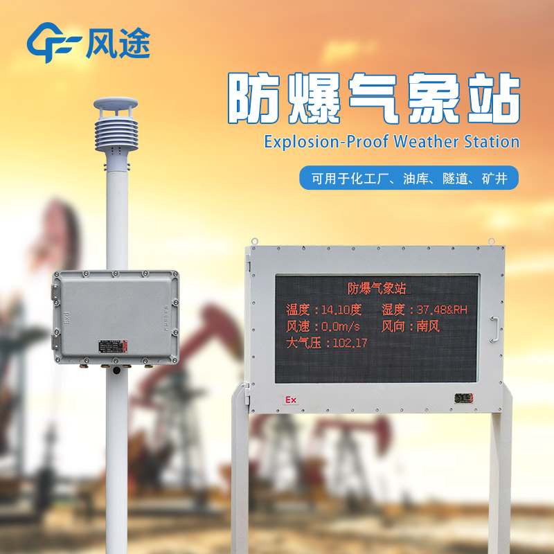 防爆氣象站需要防爆屏版本嗎?