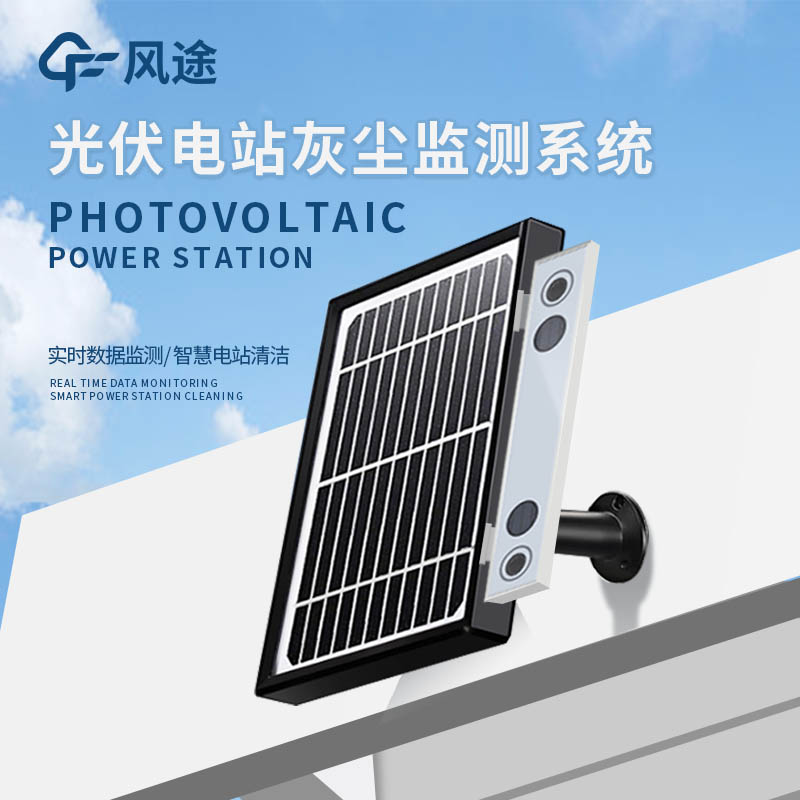 數字高精度光伏電站灰塵監測系統:灰塵對光伏組件發電的影響