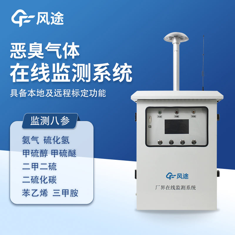 FT-EC09A惡臭在線監測儀:精準管控惡臭源地污染